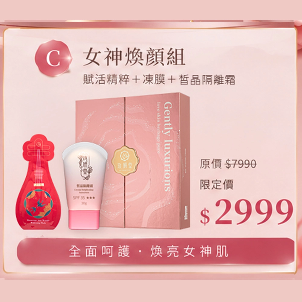 女神煥顏組