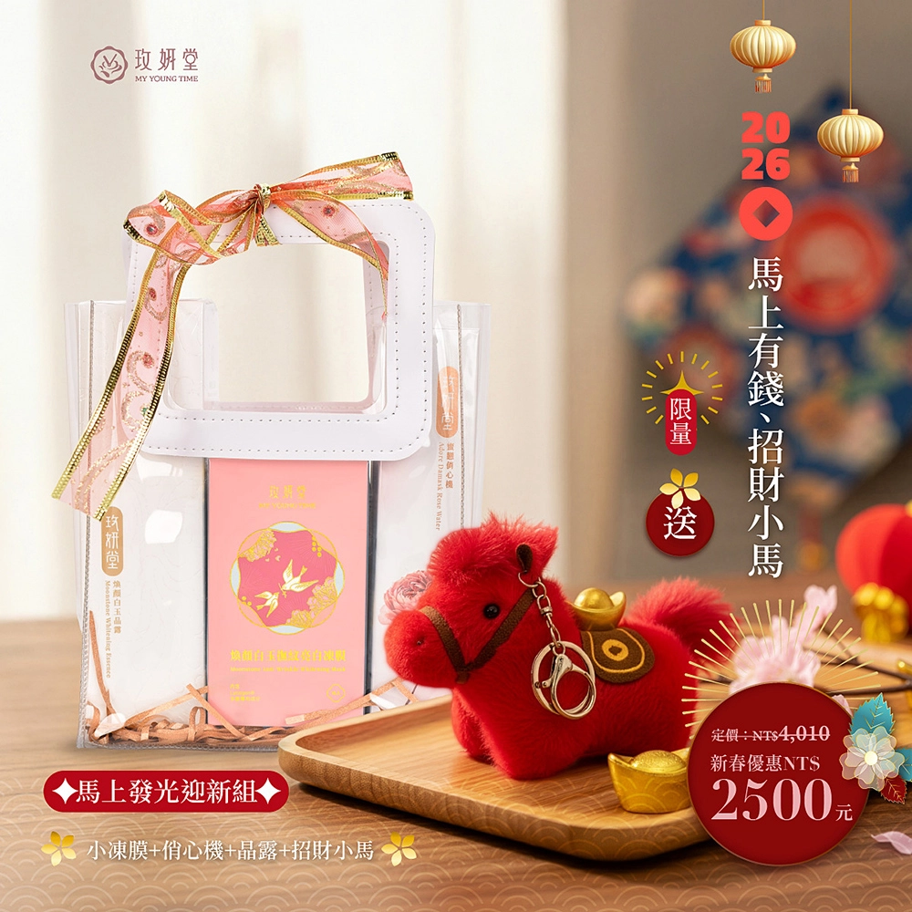 小紅包凍膜+蜜戀俏心機+煥顏白玉晶露+精美好禮