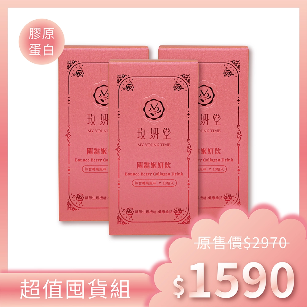 關鍵姬妍飲3入組 產品效期：2025/09/10
