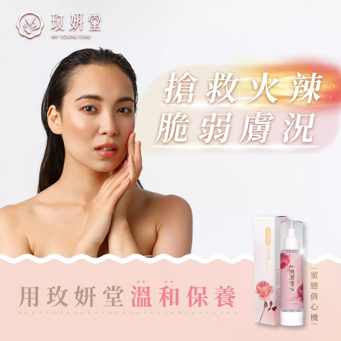 蜜戀俏心機 100ml 3