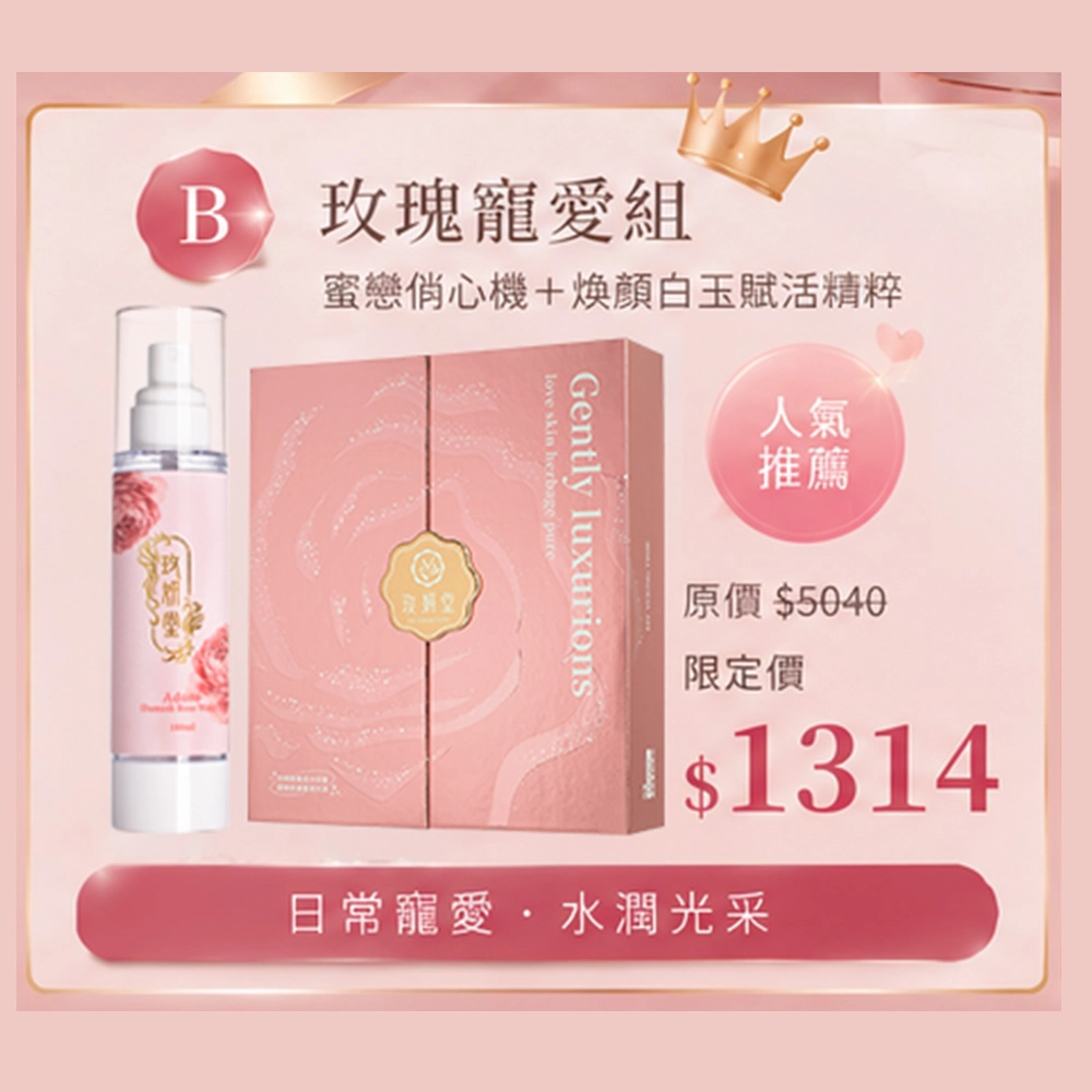 玫瑰寵愛組
