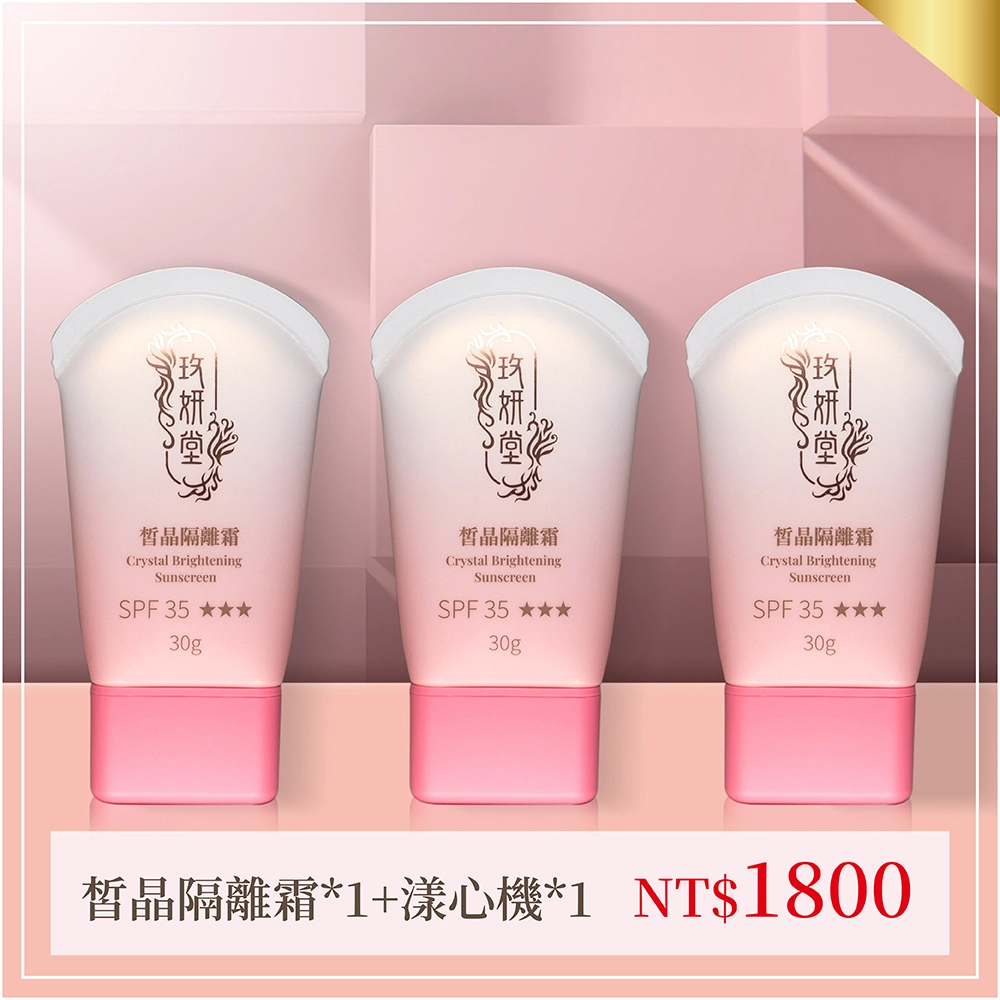 3入皙晶隔離霜