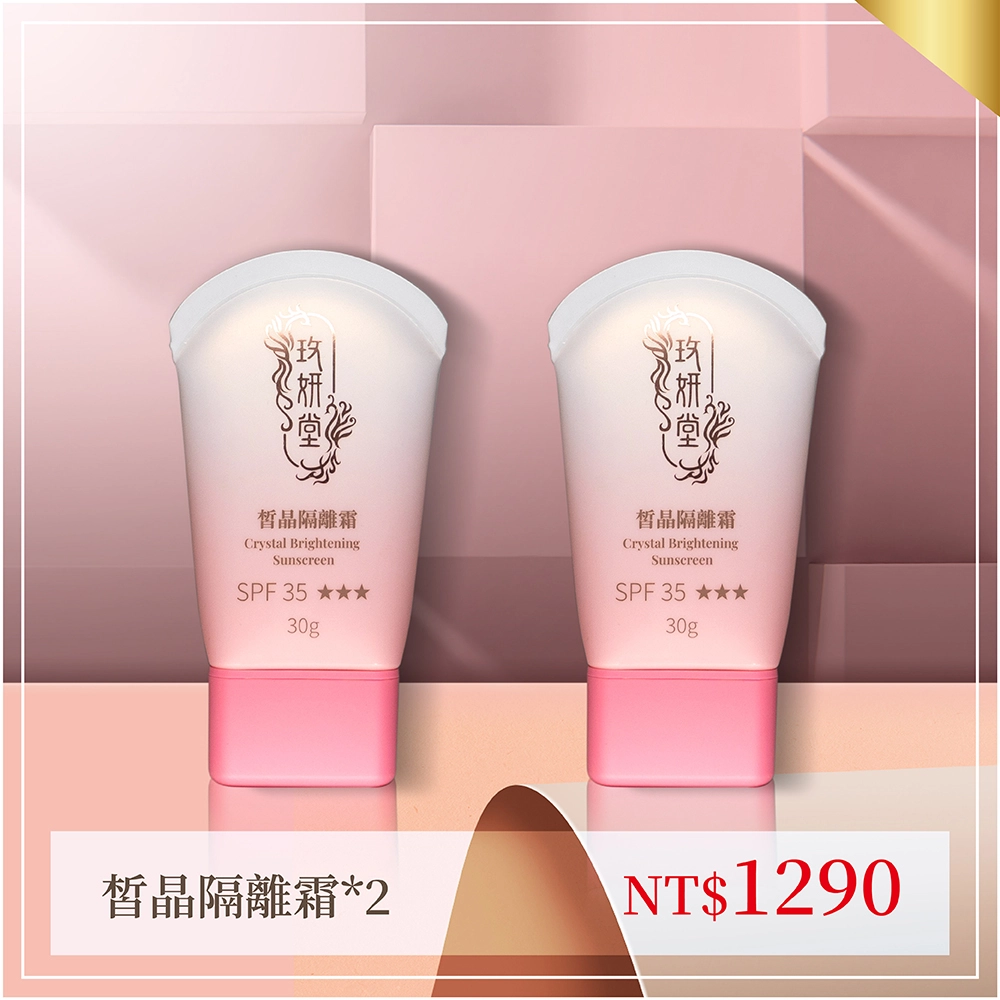 2入皙晶隔離霜