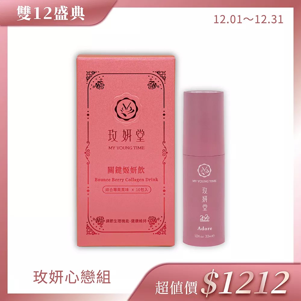 【雙12㊣精選$1212】玫妍心戀組
