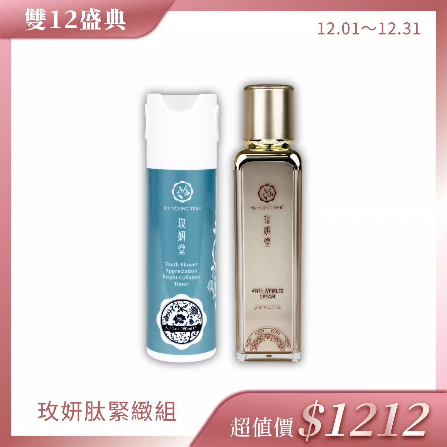 【雙12㊣精選$1212】玫妍肽緊緻組