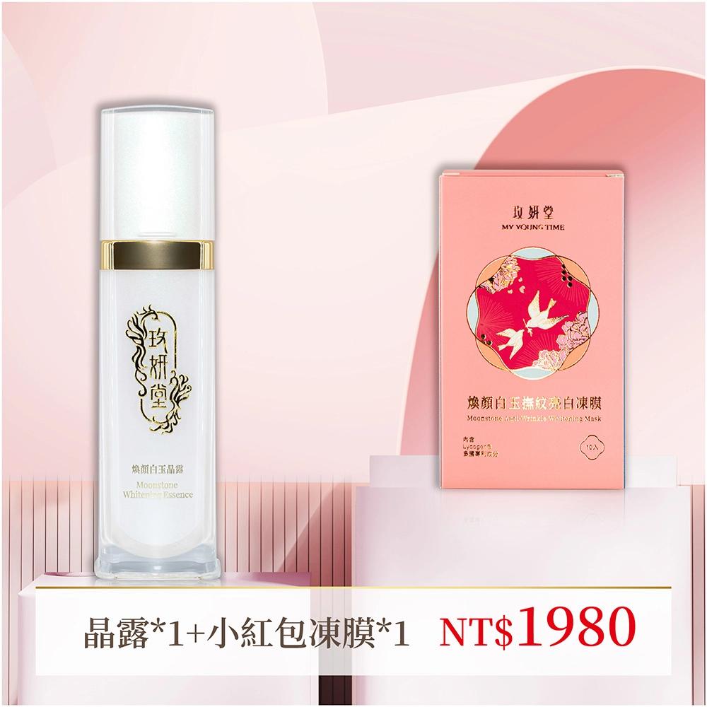 小紅包凍膜+煥顏白玉晶露
