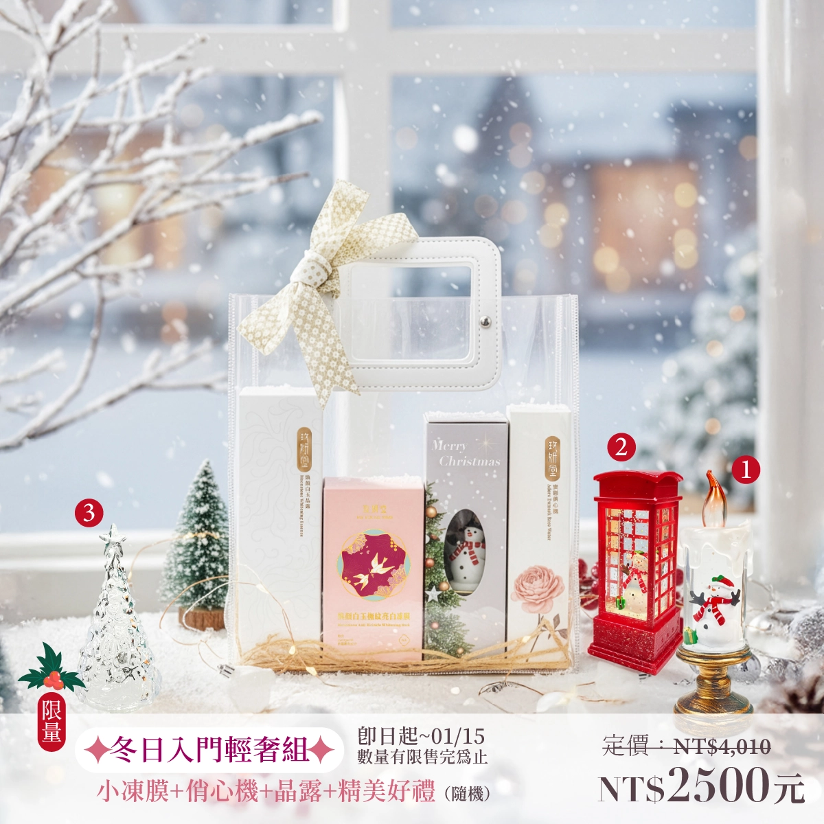 小紅包凍膜+蜜戀俏心機+煥顏白玉晶露+精美好禮